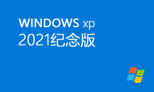 winxp2021纪念版