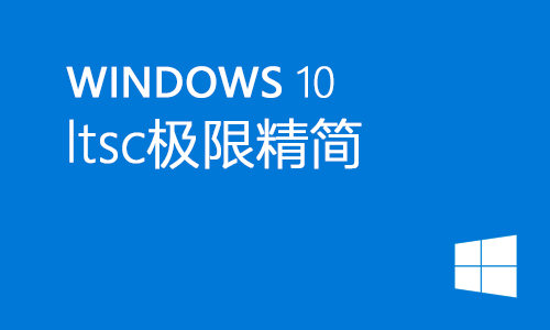 win10ltsc极限精简