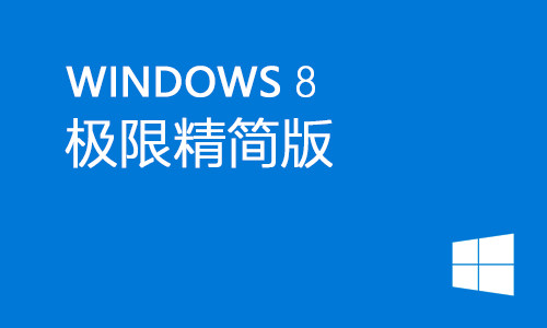 win8.1极限精简版
