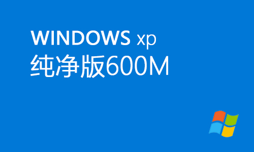 winxp纯净版600m