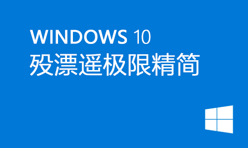 win10殁漂遥极限精简
