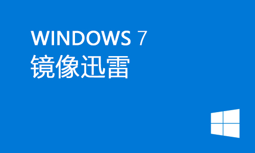 win7镜像迅雷