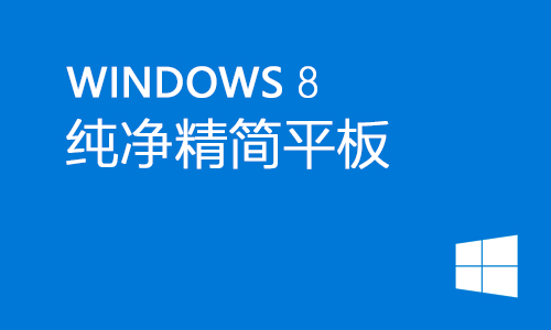 win8纯净精简平板