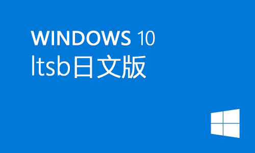win10 ltsb日文版