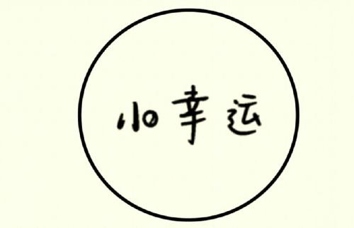 原神小幸运琴谱