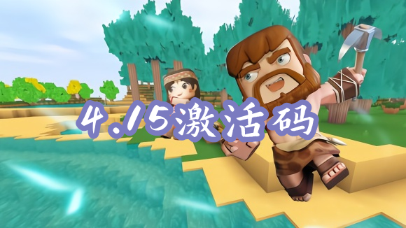 迷你世界4月15日最新激活码