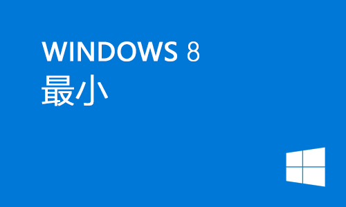 最小的win8