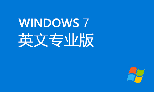 win7英文专业版