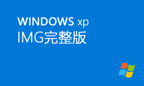 winxp img完整版