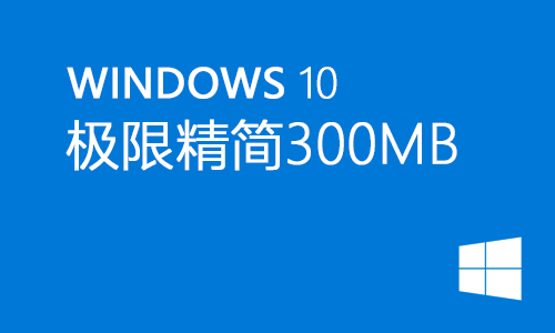 win10极限精简300MB