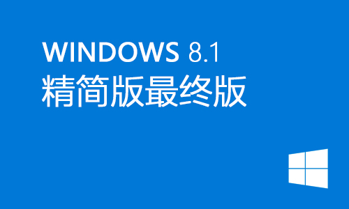 win8.1精简版最终版