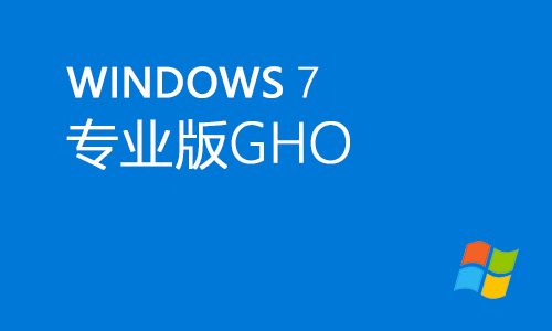 win7专业版gho