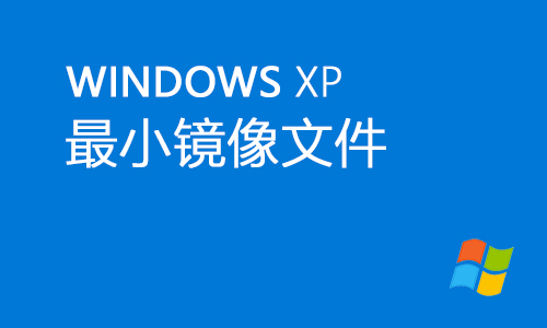 最小xp镜像文件