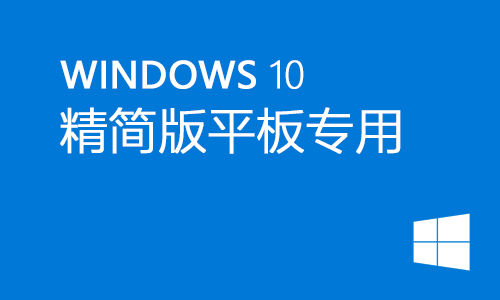 win10精简版平板专用
