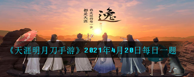 天涯明月刀4月20日每日一题答案