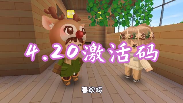迷你世界4月20日最新激活码