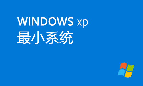 winxp最小系统