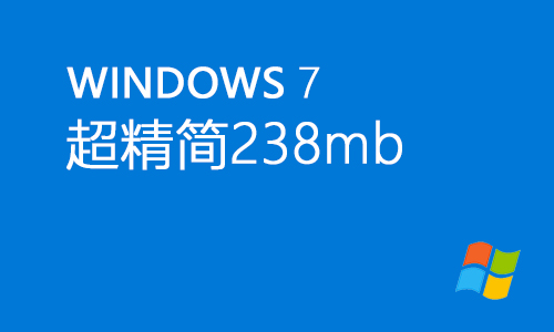 超精简win7 238mb