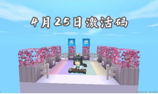 迷你世界4月25日最新激活码