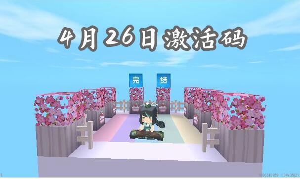 迷你世界4月26日最新激活码
