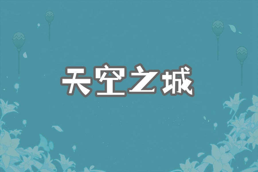 天空之城