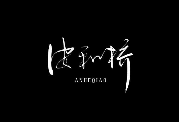 原神安河桥琴谱