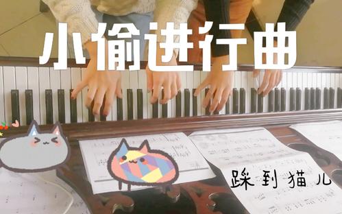 踩到猫儿简谱_求 踩到猫儿 拜耳练习曲八的简谱