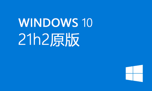 win10 21h2原版