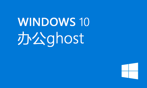 win10办公ghost