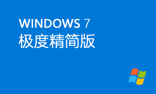 win7极度精简版