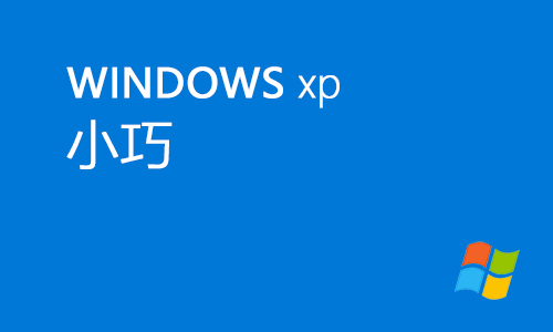 windowsxp小巧