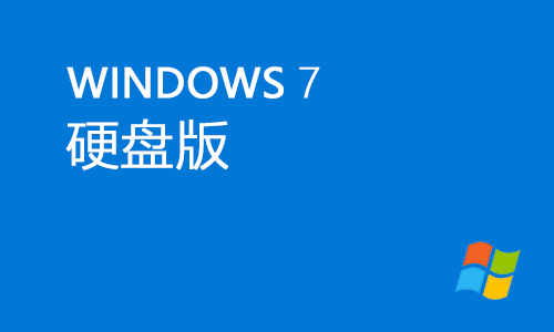 win7硬盘版