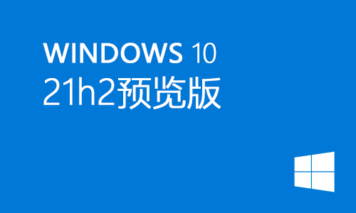 win10 21h2预览版