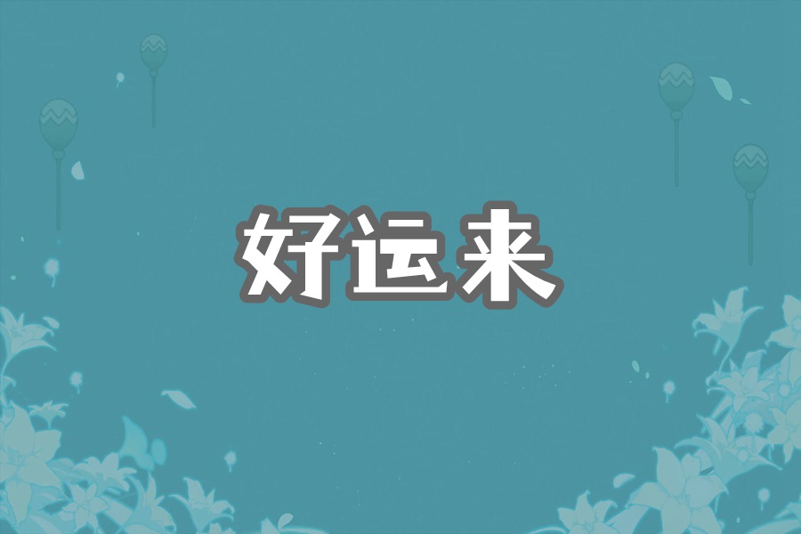 好运来