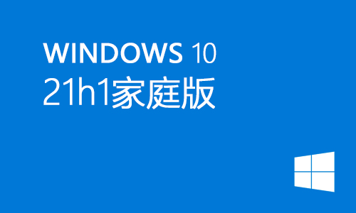 win10 21h1家庭版