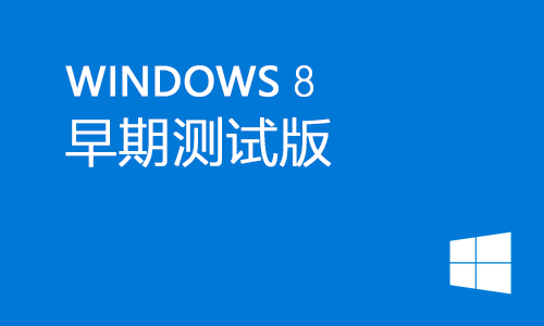 win8早期测试版