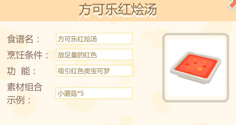 宝可梦大探险红烩汤食谱