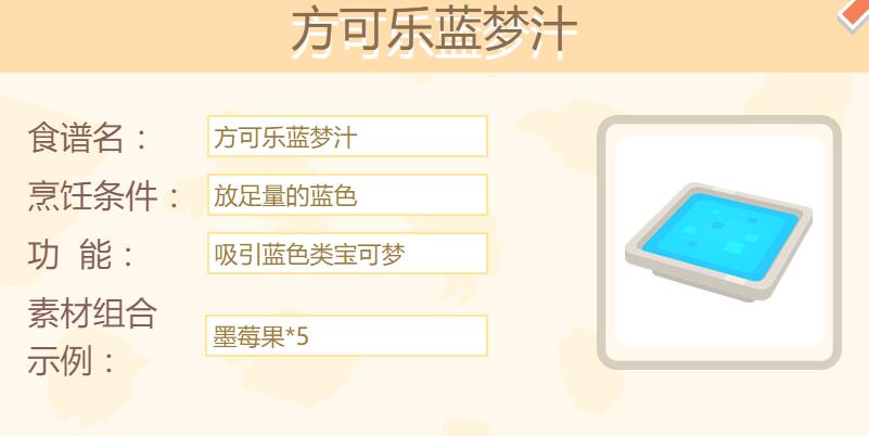 宝可梦大探险蓝梦汁食谱