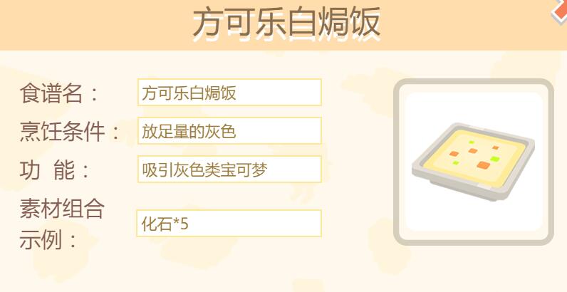 宝可梦大探险白焗饭食谱