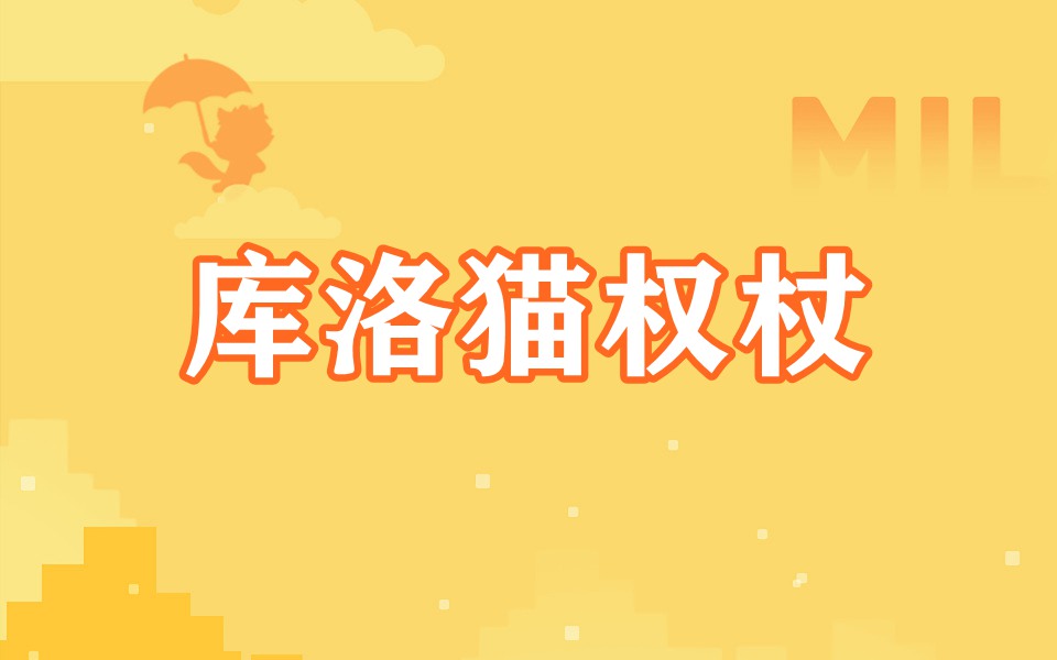 库洛猫权杖（我想猜谜语）