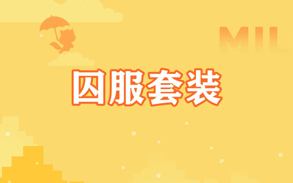 囚服套装（毒鼠）