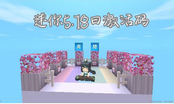 迷你世界5月18日最新激活码