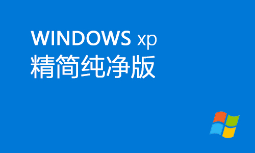winxp精简纯净版