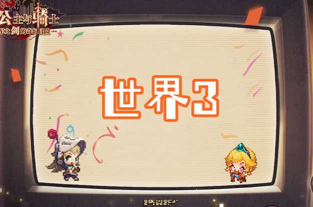 坎公骑冠剑世界3全收集