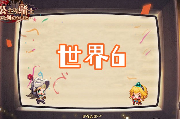 坎公骑冠剑世界6全收集