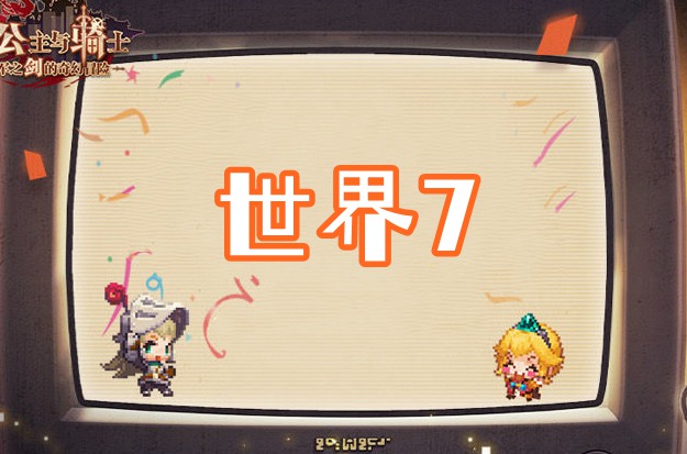 坎公骑冠剑世界7全收集