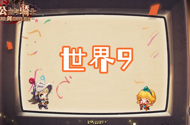 坎公骑冠剑世界9全收集