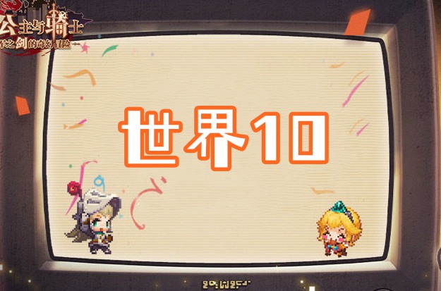 坎公骑冠剑世界10全收集