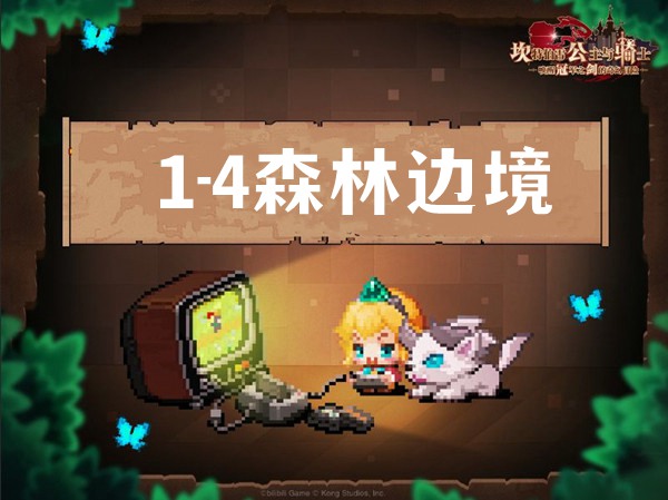 1-4（森林边境）
