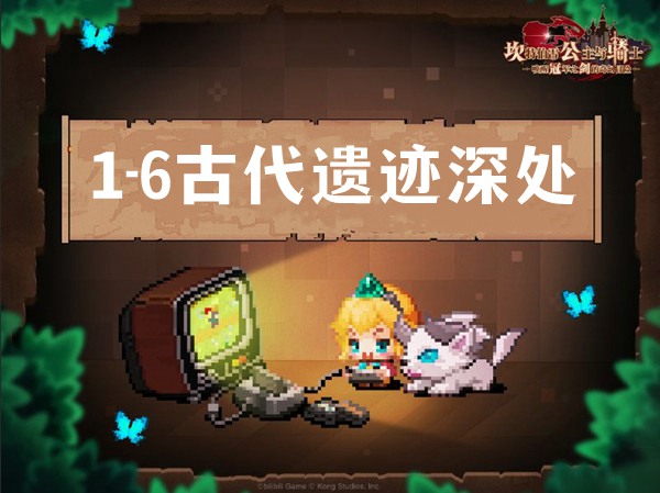 1-6（古代遗迹深处）